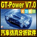 <table><tr><td><font color=blue>发动机仿真 GT POWER GT SUITE v7.0.0 BUILD4 送中文版电子教程</font></td></tr></table>